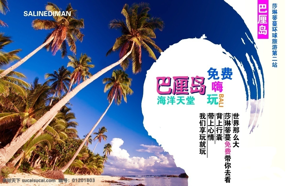 巴厘岛海报 活动宣传 巴厘岛 免费游 旅游海报 白色
