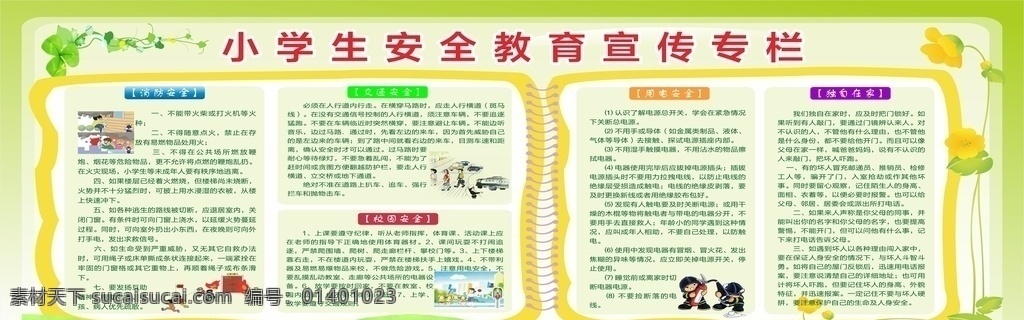 小学生 安全 教育 宣传栏 宣传 专栏 学生 学校 校园 儿童 安全知识