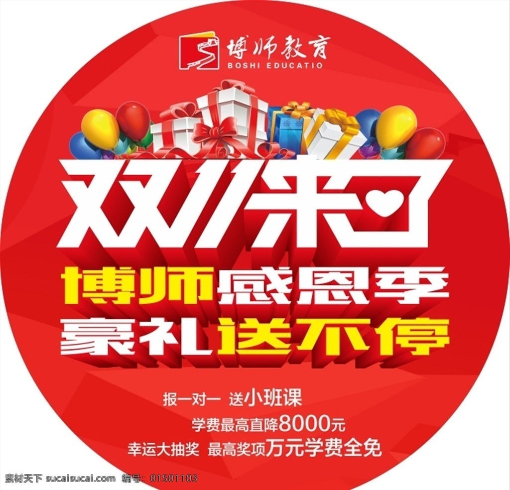 双11 双十一 教育 双十一来了 感恩 豪礼 红色 背景 舞台 地贴