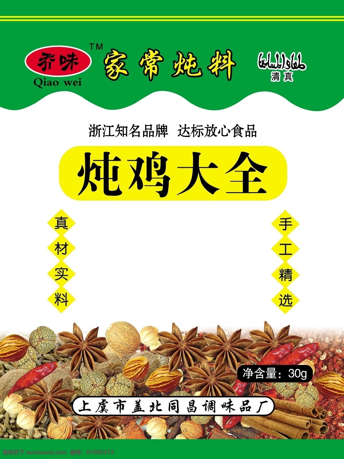 调料包装 炖鸡大全 调料 花椒 茴香 各种调料 食品包装 包装设计 广告设计模板 源文件