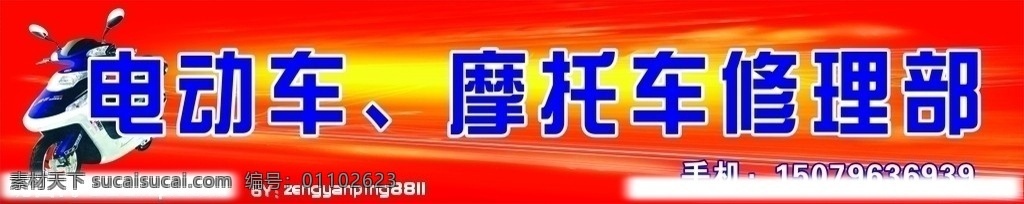 电动车 摩托车修理部 摩托车 修理部 红底 招牌 喷绘 矢量