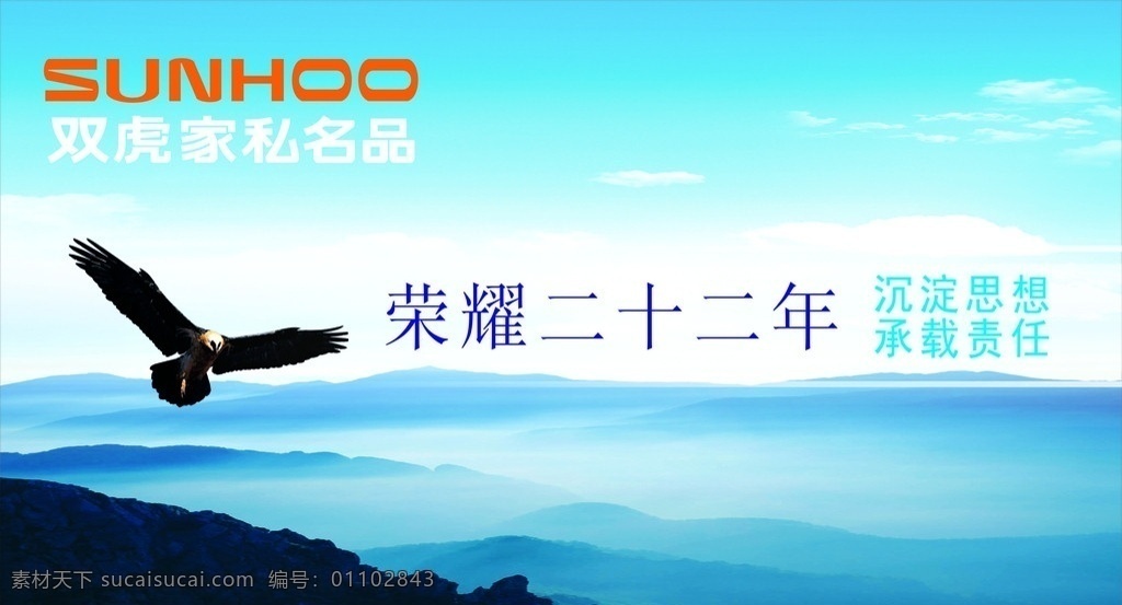 双虎 家私 户外广告 双虎家私名品 品质经典 贴心服务 家私图片 家具 沙发 高清家具照片 家倶 品质 经典 老鹰 鹰 荣耀二十二年 蓝天 白云 海阔天空 喷绘 矢量