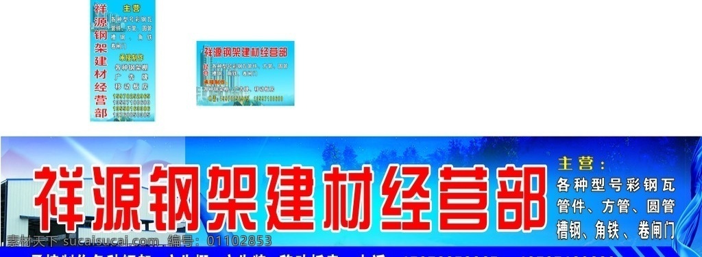 祥 源 钢架 建材 经营部 招牌 祥源 门头 灯箱 钢架棚 钢管 卷闸门 角铁 建筑 楼房 移动板房 丝绸