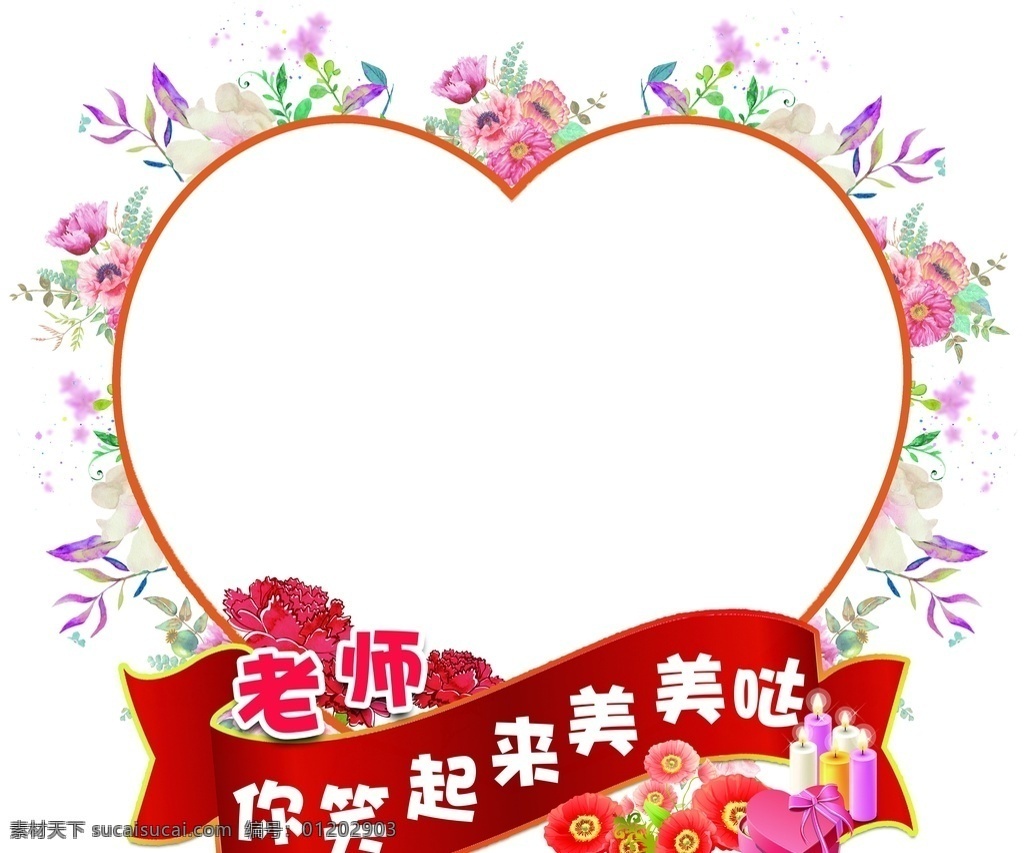 教师节 拍照 框 教师节拍照框 教师节花边 老师 你笑起来 美美哒 异形展板 分层