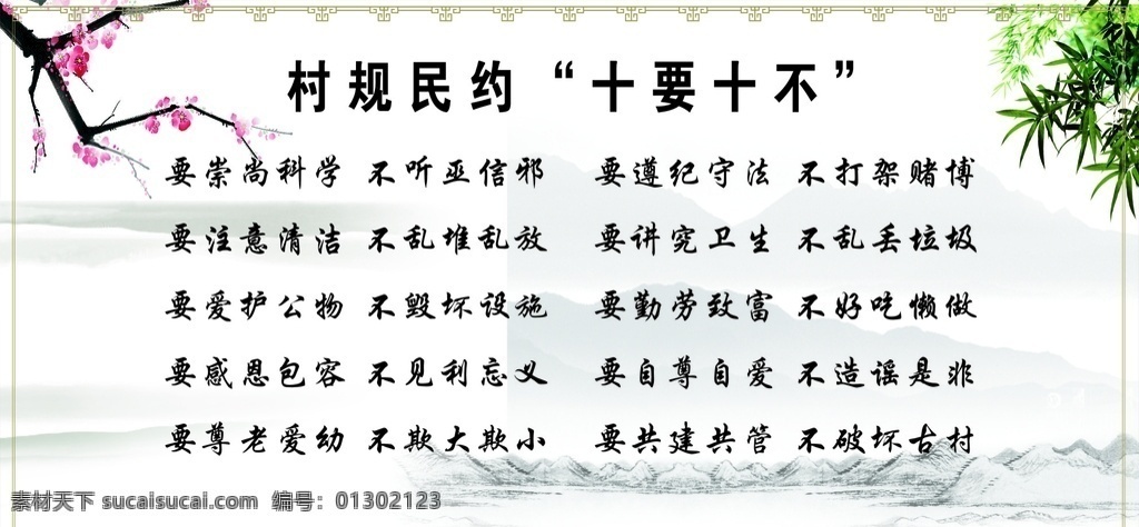 村规民约 十要十不 中国风 村规 民约 十要 十不 水墨