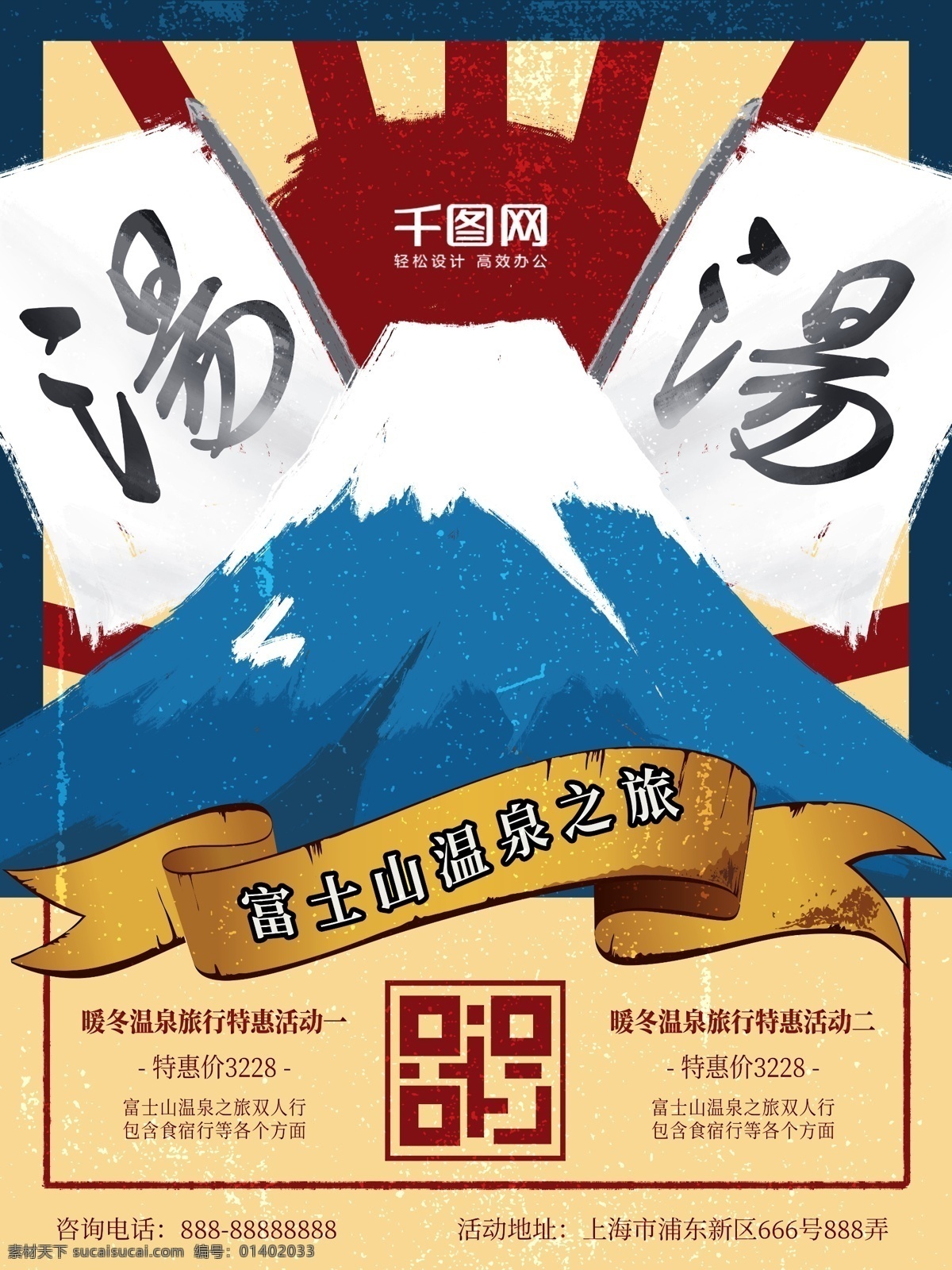 原创 民国 风 插画 富士山 温泉 之旅 商业促销 海报 促销海报 商业 促销 促销活动 复古 商业海报 商业活动 商业宣传 促销宣传 民国风