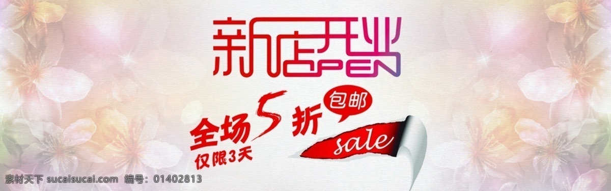 淘宝 新店 开业 首页 海报 5折 e淘 打折 电器城 店招 换购 聚划算 门头 免费试用 首焦 淘宝首页海报 钻石展位 钻展 淘金币 一淘 网店装修 淘宝素材 淘宝促销标签