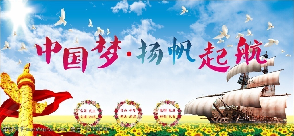 中国梦 扬帆起航 杨帆起航 向日葵 蓝色背景 蓝天 白云 自然景观 自然风光