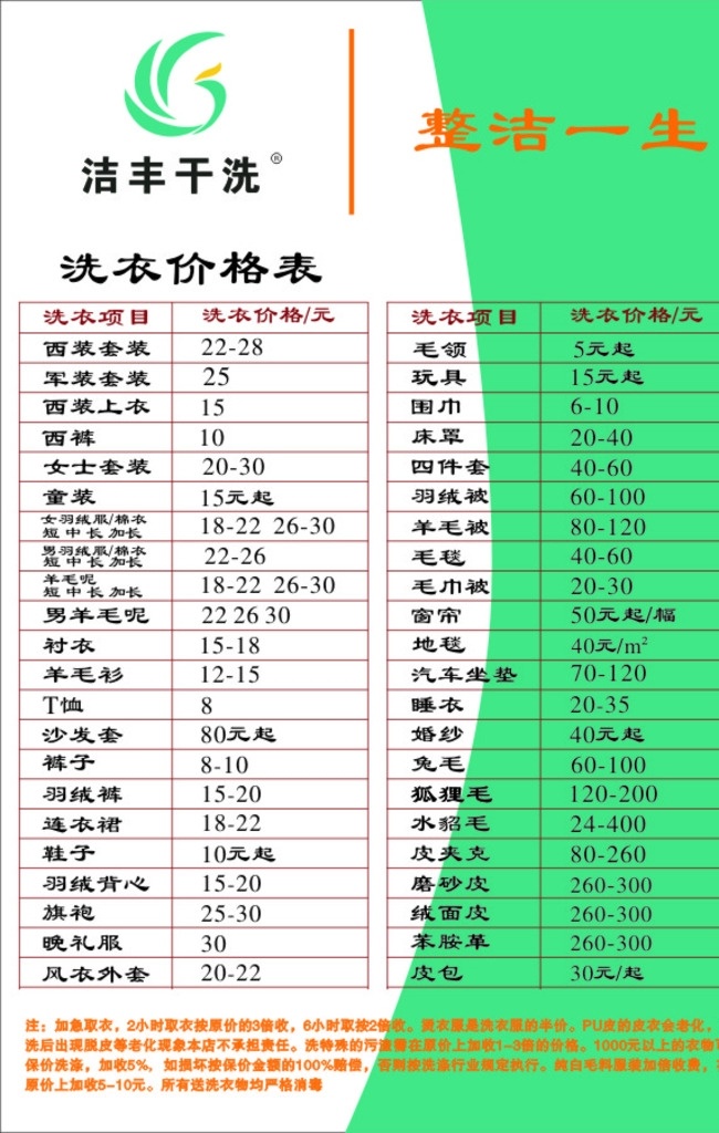 干洗店价目表 洁丰干洗 价目表 洗衣店节目表 干洗店 洗衣店