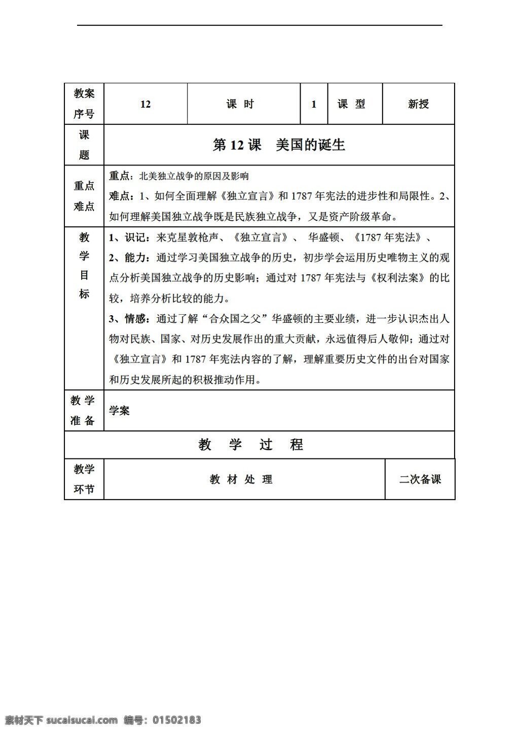 九 年级 上册 历史 山东省 教案 课 美国的诞生 人教版 九年级上册