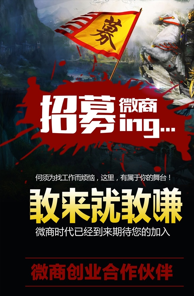 微商招募海报 招聘海报 招聘 跆拳道招聘 书法招聘海报 培训机构招聘 辅导班招聘 美术班招聘 少儿班招聘 幼儿园招聘 健身馆招聘 招聘psd 养生招聘 减肥招聘 化妆培训 艺术招聘 音乐招聘 招聘海报模板 瑜伽招聘 少儿班 暑假班 寒假班 周末班 校园招聘 企业招聘 公司招聘 互联网 分层