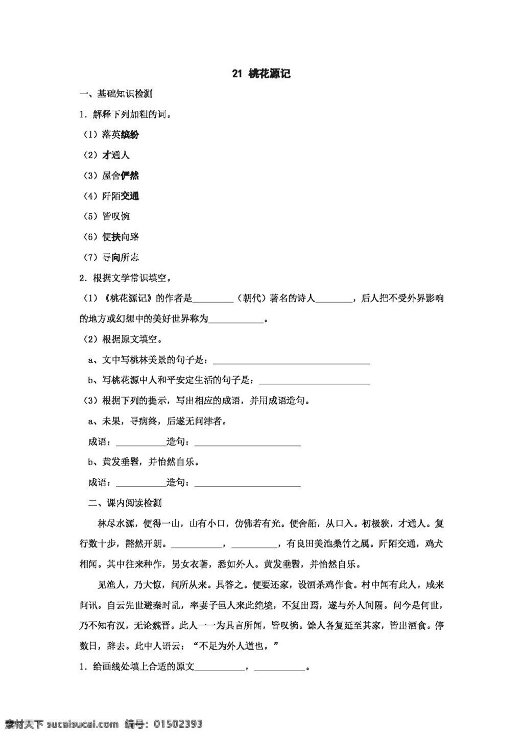 语文 人教 版 课 桃花源记 同步 练习 新 标 八 年级 上 八年级上 人教版 试题试卷
