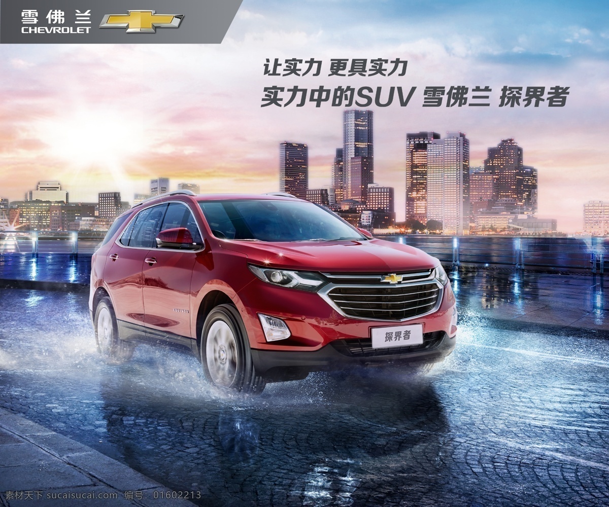 雪佛兰 探 界 海报 探界者 汽车 户外广告 展板模板