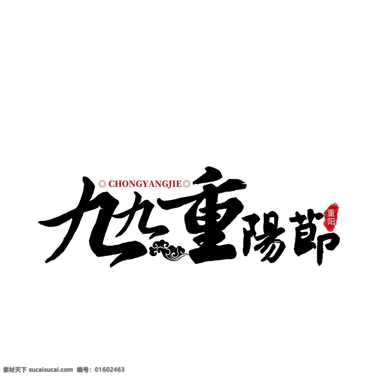 重阳节 创意 毛笔字 标题 中国风 印章 艺术字 标题设计 书房字 九月初九
