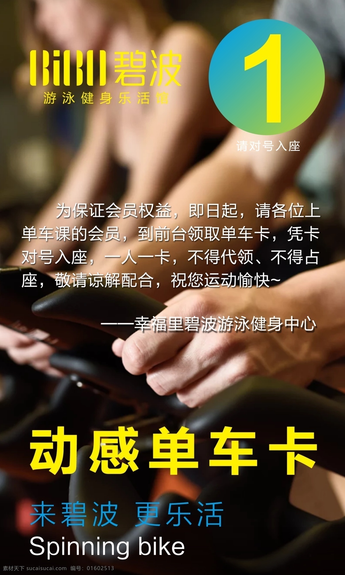 动感单车通知 动感单车 运动 健身 健身房 团体课