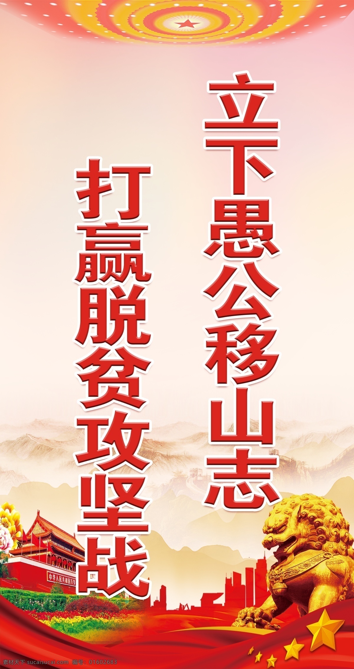 脱贫攻坚 脱贫 愚公 移山志 愚公移山 党建