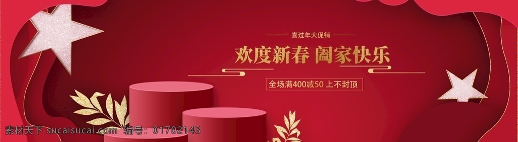喜 庆红 促销 海报 红色海报 台子 剪纸 星星 树叶 金色字 喜庆促销 分层 背景素材