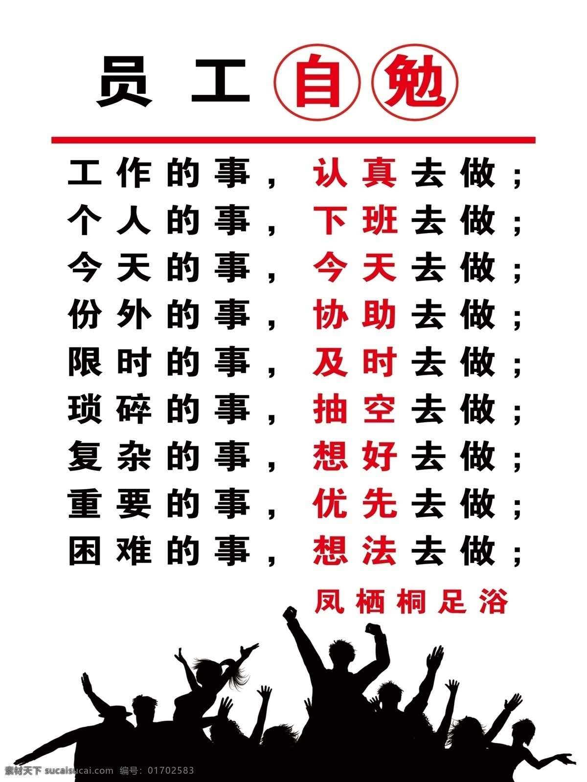 员工自勉 认真 今天 去做 事 优先