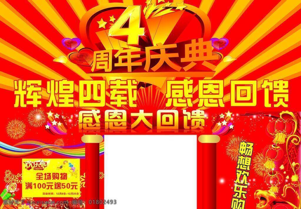 大门 灯笼 感恩大回馈 拱门 桁架 门楼 喷绘 超市拱门设计 周年店庆 超市拱门 展板 写真 烟花 矢量 其他展板设计