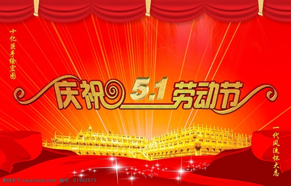 五 庆祝 节日 背景 五一 五一节 文艺晚会 舞台背景图 舞台背景设计 51节 五一劳动节 庆五一 五一促销 五一宣传 五一海报 五一活动 激情五一 五一素材 展板模板