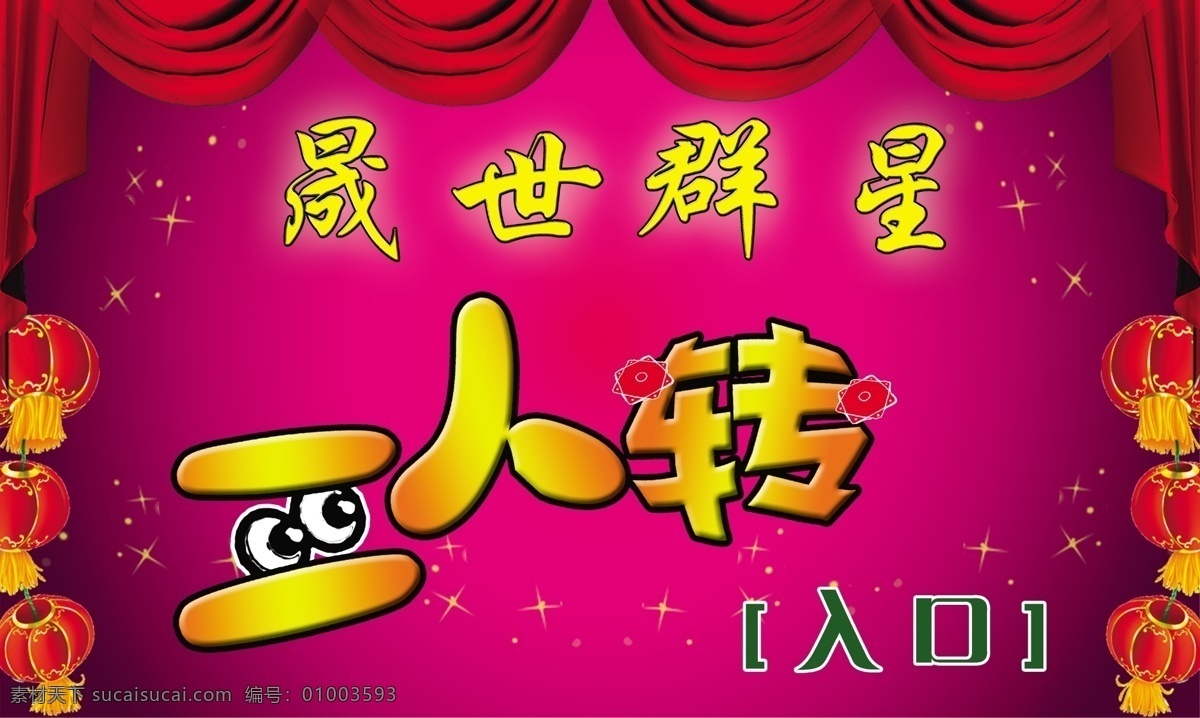 背景 灯笼 二人转 广告设计模板 源文件 展板模板 入口 广告 模板下载 广告牌 群星 矢量图