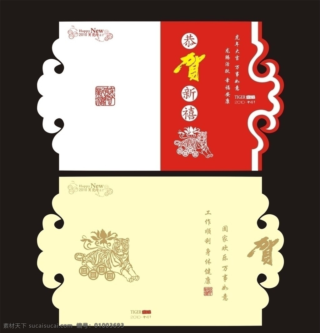 2010 虎年 贺卡 节日庆典 剪纸 书法 篆刻 春节 节日素材 矢量