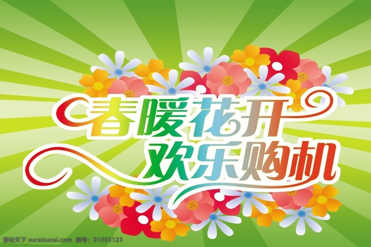 购物节海报 背景图 背景图片 创意 春暖花开 春天 打包 购物 购物节 韩国花纹 绿色 浅绿色 海报 吊旗吊旗海报 源文件 花纹 欢乐购机 新颖 时尚 海报背景图