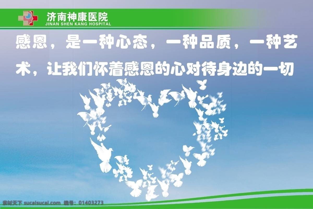 广告设计模板 蓝天 医院文化 源文件 展板模板 医院 企业 文化 宣传 医院企划宣传 感恩的心态 心形鸽子图案 psd源文件