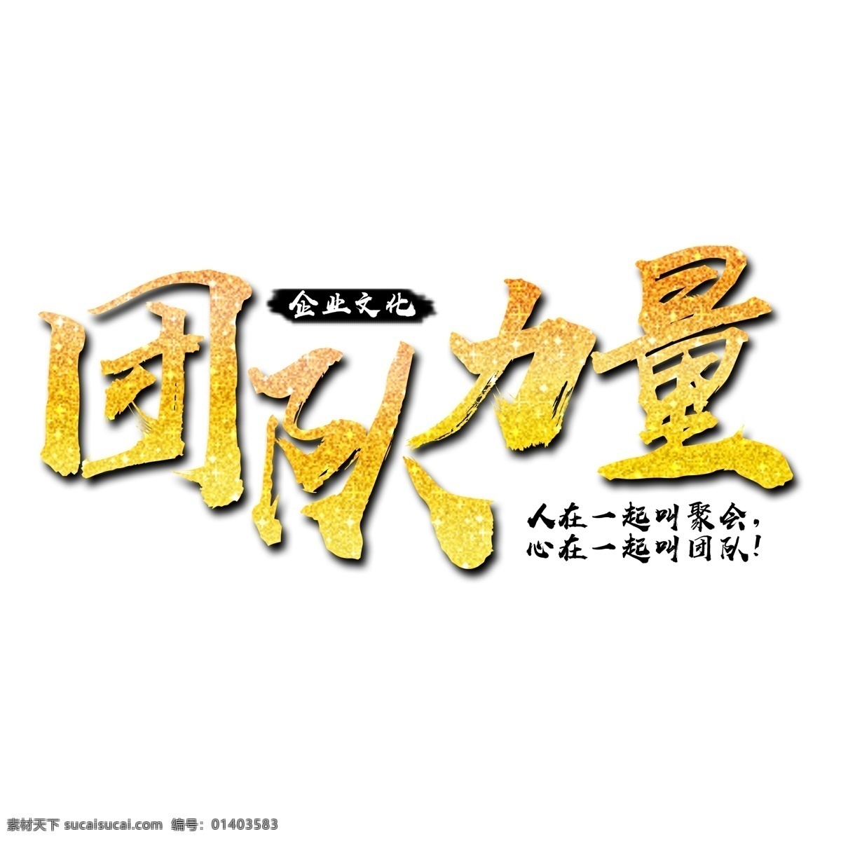 团队 力量 金色 文字 企业 企业文化 聚会 精神