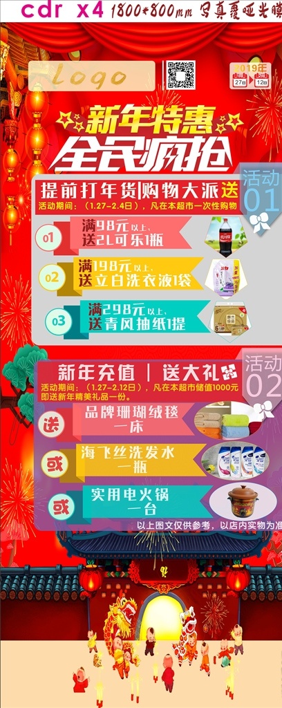 新年 主题活动 展架 新年特惠 全民疯抢 超市活动 春节活动 大派送 门楼素材 放鞭炮素材 红色喜庆 灯笼素材 烟花素材 展架写真