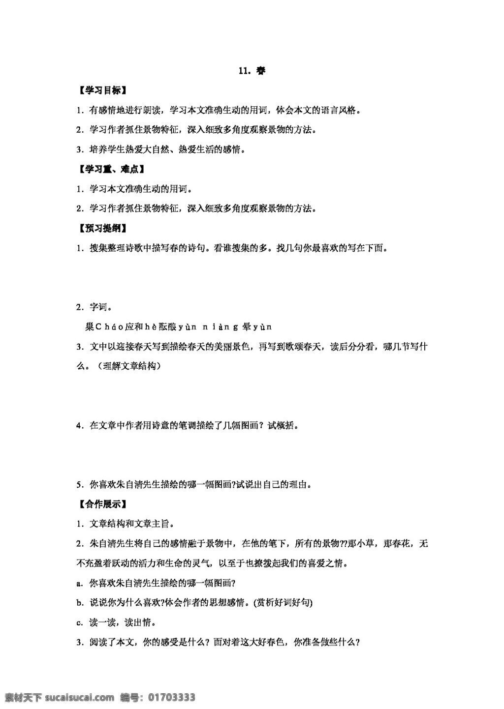 语文 人教 版 七 年级 上 课 春精 品学 案 七年级上 人教版 学案