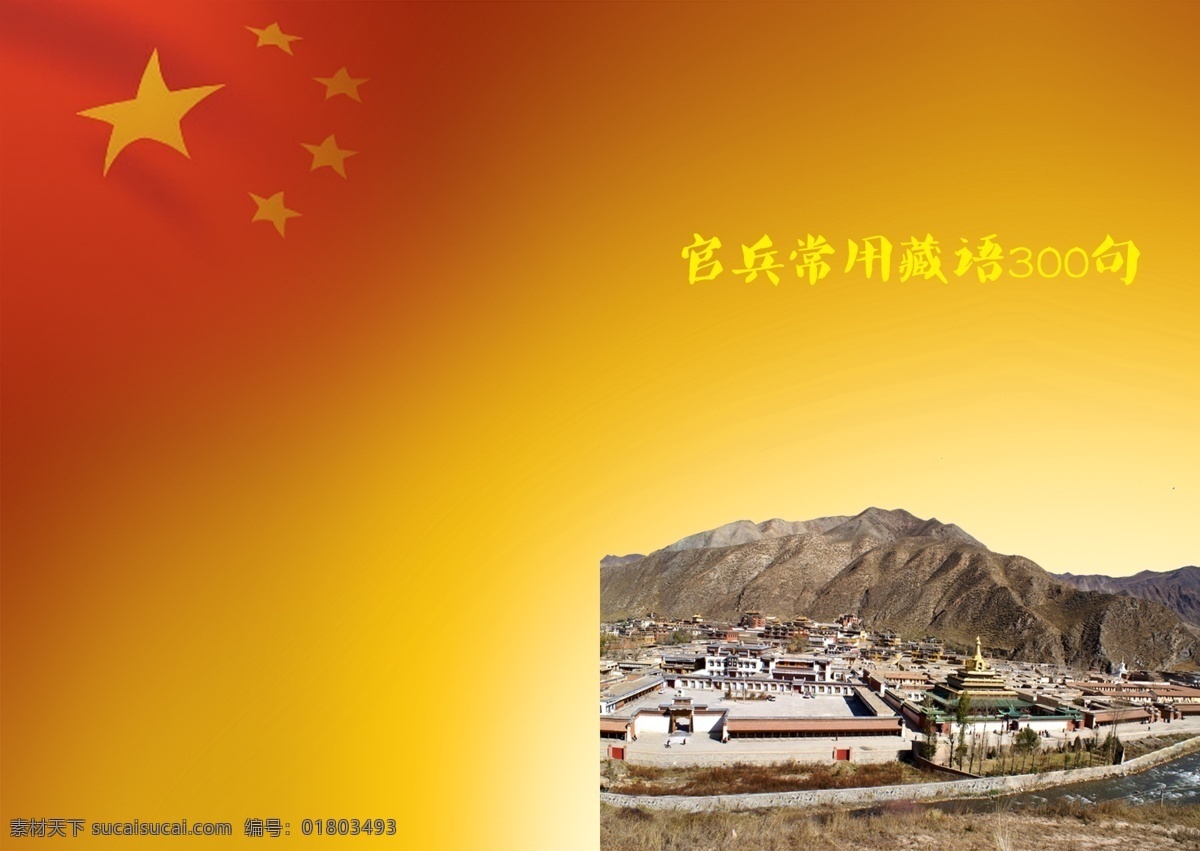 手册 封面 封面模板 广告设计模板 国旗 红色 画册设计 手册封面 源文件 拉卜楞寺