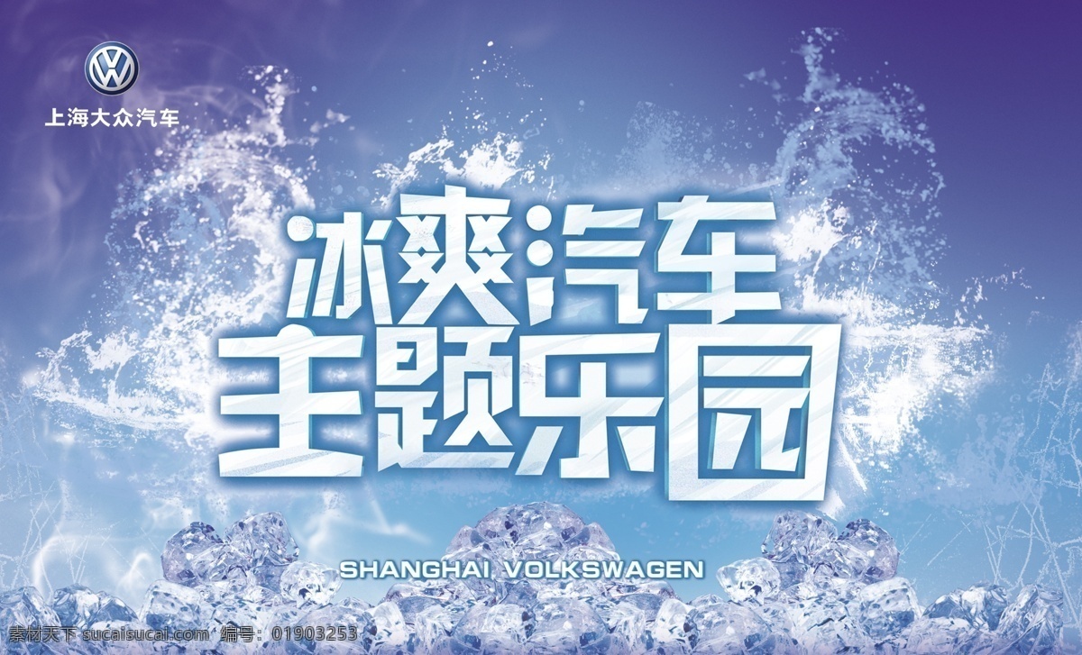 上海大众 宣传画 冰爽 汽车 主题 乐园 冰块 立体字 水花 dm宣传单 广告设计模板 源文件