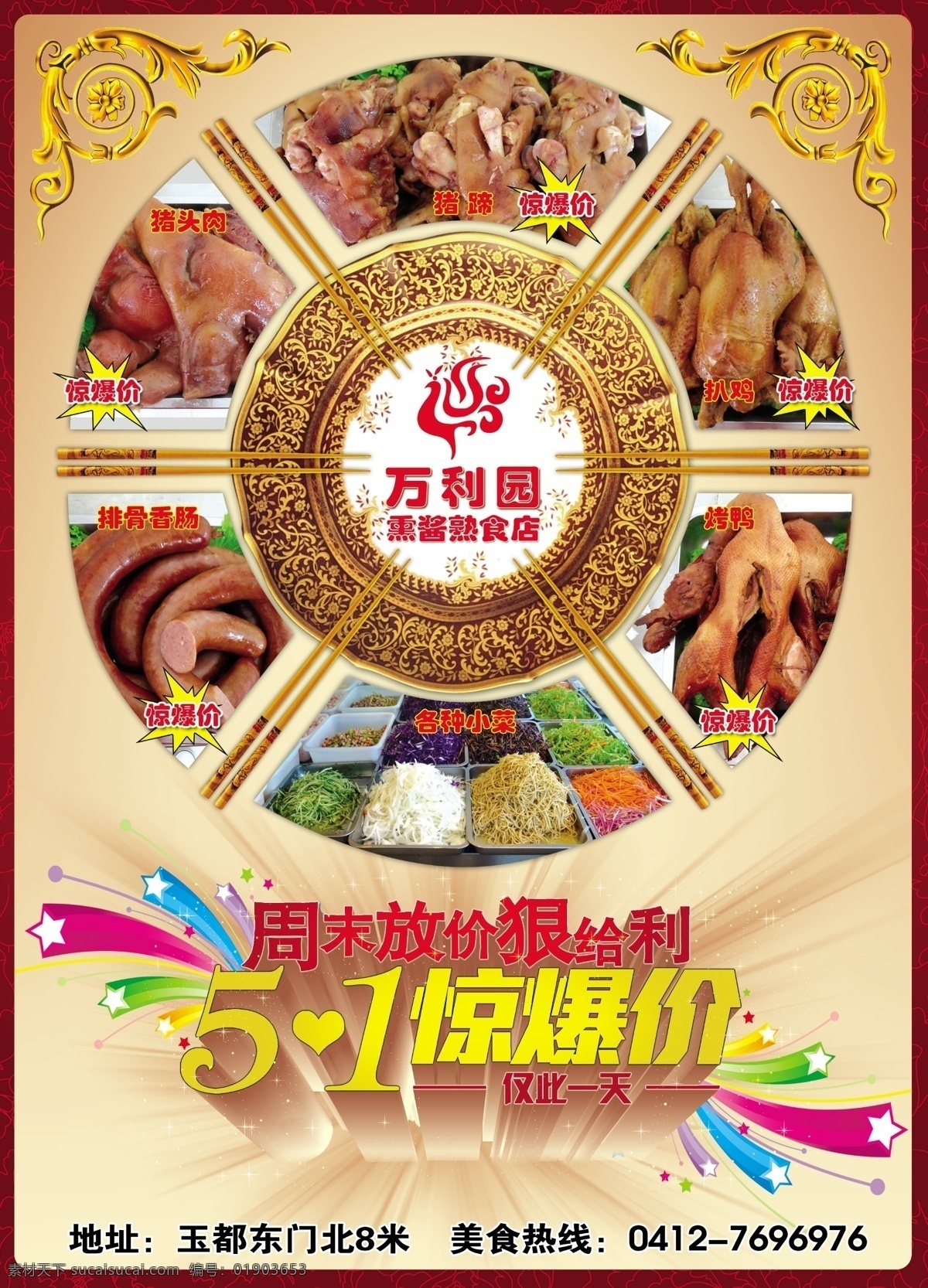 万利圆熟食店 dm 五一 惊爆价 商场活动 熟食 排骨香肠 精美小菜 熏鸡 熏鸭 猪头肉 美食 美食展板 分层 背景素材 源文件