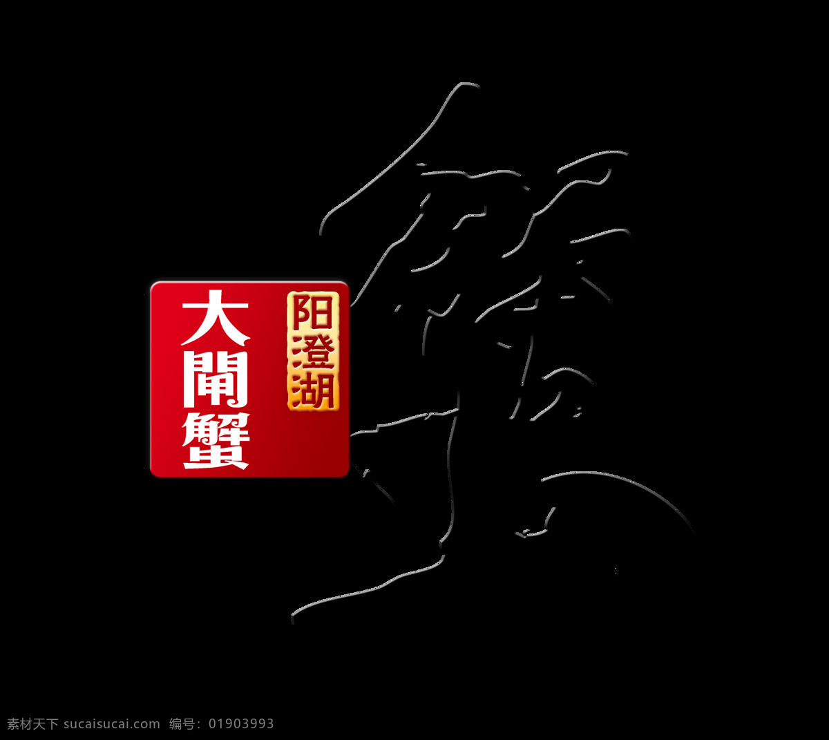 大闸蟹 美食 美味 中国 风 艺术 字 促销 宣传 礼品 广告 中国风 海报