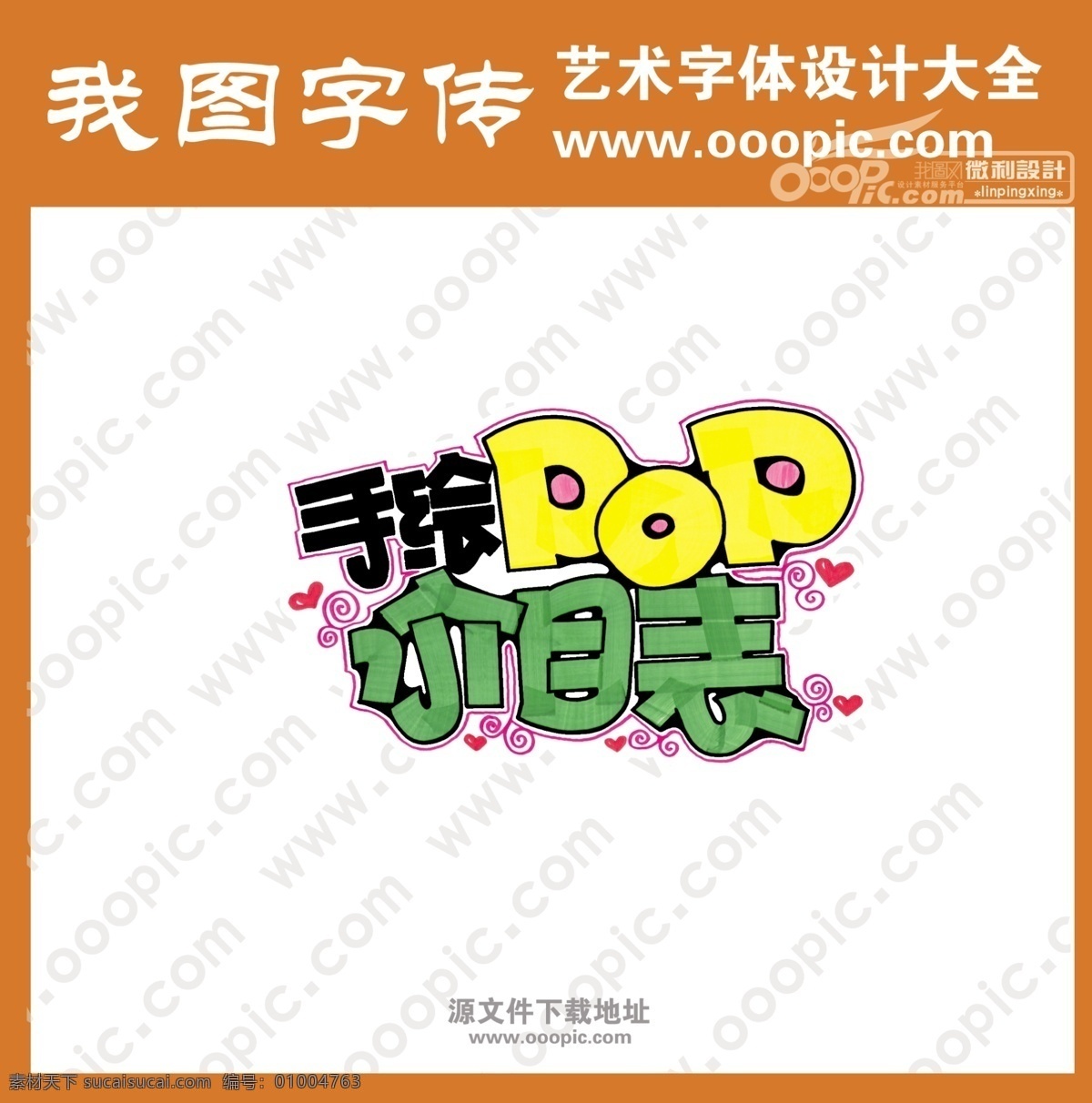 手绘 pop 广告 艺术 字 设计素材 pop艺术字 微利设计 艺术字 psd源文件