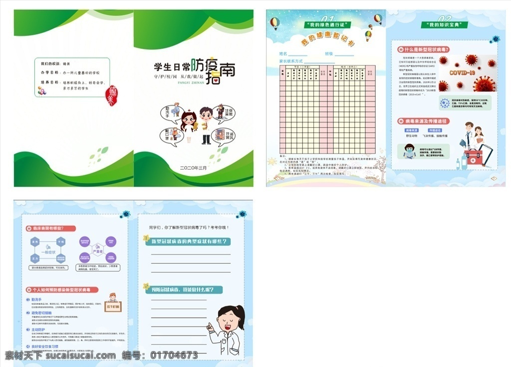 日常防疫指南 学校 手册 健康登记卡 什么是 新型冠状病毒 卡通医生 蓝色背景 绿色背景 热气球 医生叮嘱 自创自作 画册设计