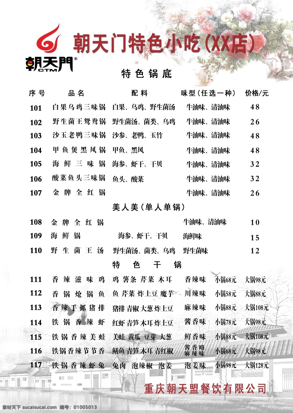 朝天门 火锅 点菜 单 朝天门火锅 朝天门标志 重庆火锅 中国火锅之都 重庆火锅之门 火锅点菜单 特色锅底 特色干锅 单人单锅 菜单设计 酒水单 广告设计模板 源文件 分层 菜单菜谱