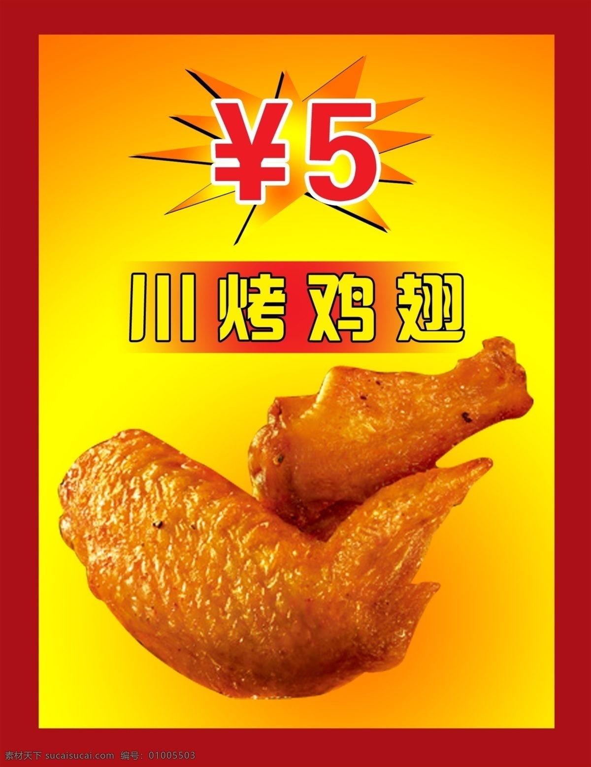 川烤鸡翅 烤鸡翅 鸡翅 鸡柳 鸡腿 可乐鸡翅 鸡翅膀 肌肉 炸鸡腿 菜单菜谱 广告设计模板 源文件