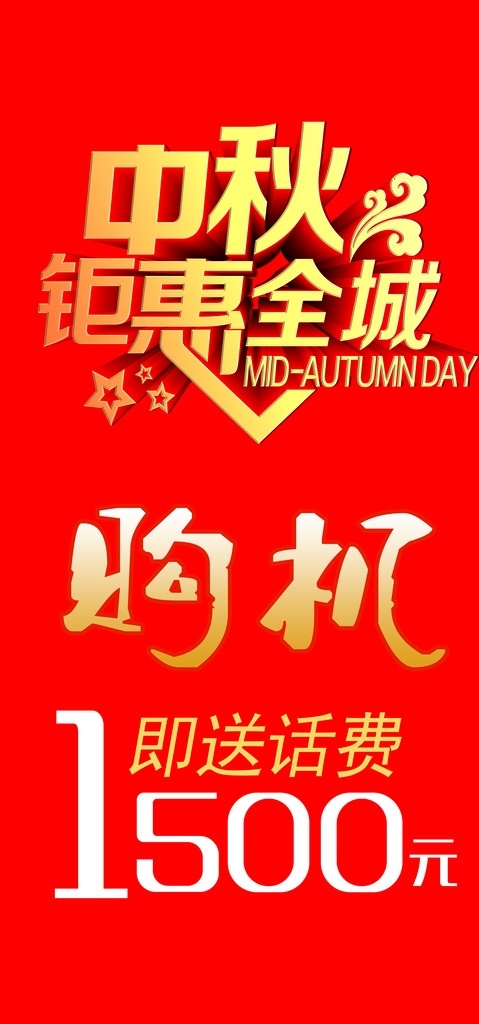 中秋广告 中秋 活动 手机 话费 优惠 赠送