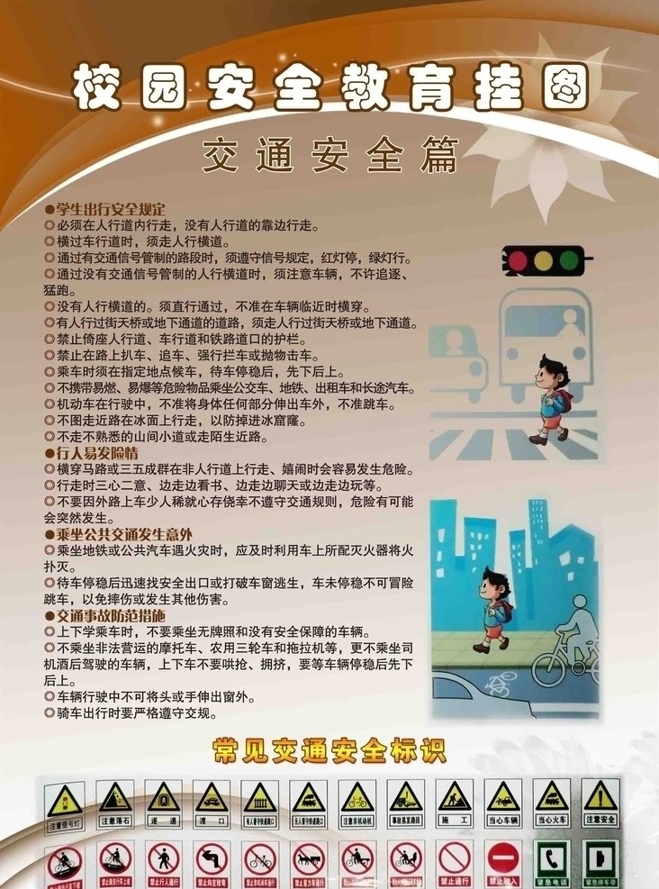 校园安全挂图 校园 安全 教育 挂图 交通安全篇 电脑 鼠标 展板 米黄色背景 黄色背景 向日葵 分层 源文件