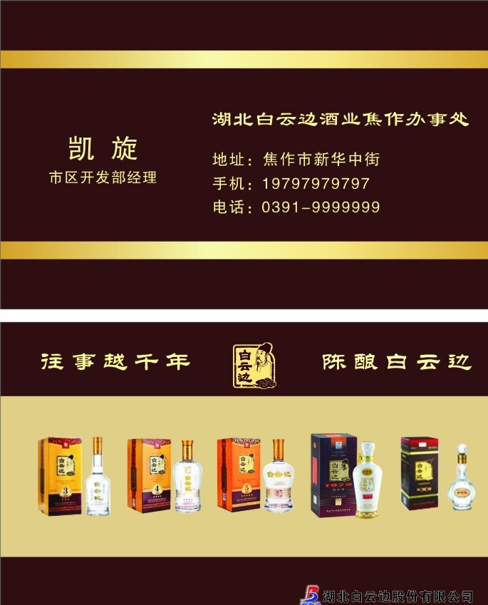 白云边名片 酒 白云边 经销商 名片 名片卡片 矢量