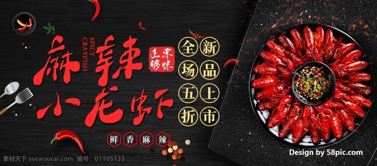 黑色 背景 辣椒 麻辣 小 龙虾 新品上市 全场 五 折 天猫 电商 淘宝 食品 食物 促销活动 促销素材 美食 麻辣小龙虾 全场五折 鲜香麻辣 调料 正宗够味 美味