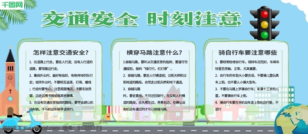 关注 交通 文明 出行 交通安全 宣传 展板 城市 树叶 剪影地球 关注交通安全 红绿灯 文明出行 宣传展板