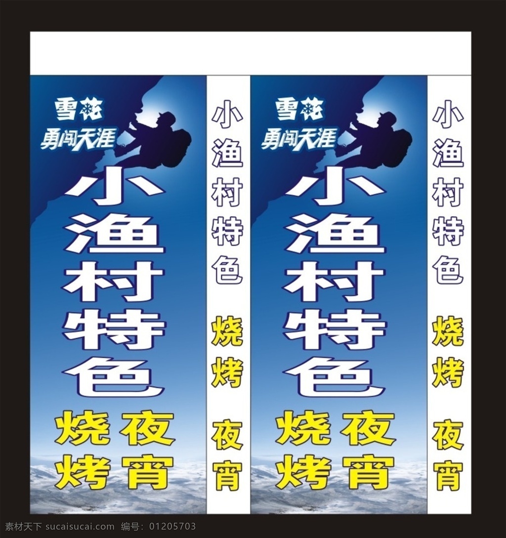 烧烤灯箱 烧烤 小渔村 小渔村烧烤 西昌烧烤 雪花啤酒 雪花啤酒专场 特色烧烤 灯箱 立地灯箱 落地灯箱