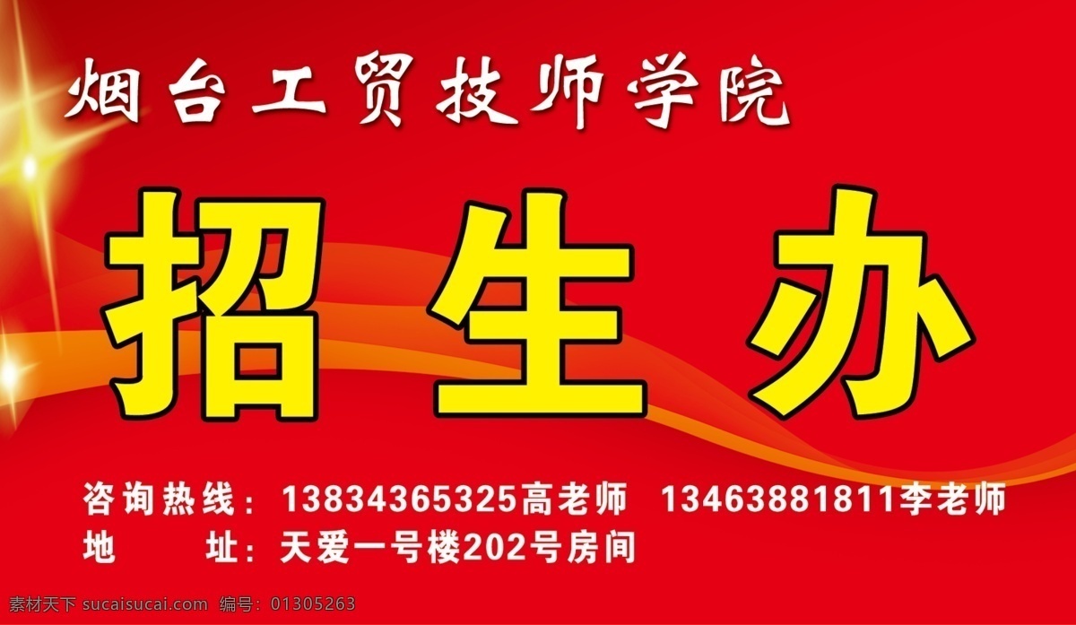 招生办 广告设计模板 国内广告设计 线条 星星 源文件 招生牌 展板 学校展板设计