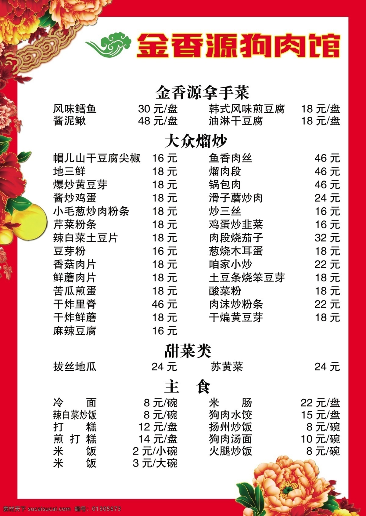 菜谱图片 菜谱 狗肉馆 菜单 边框 花 分层 背景素材