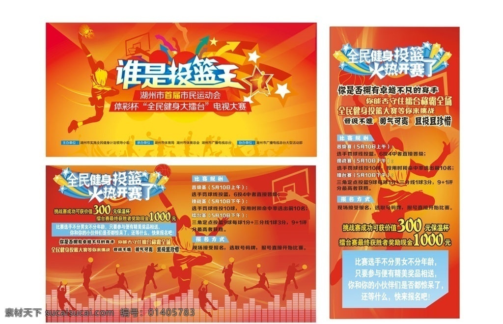 投篮王 谁是投篮王 全民健身 篮球 投篮 易拉宝 展架 运动 运动人物 挑战 易拉宝背景 背景素材 易拉宝海报 背景