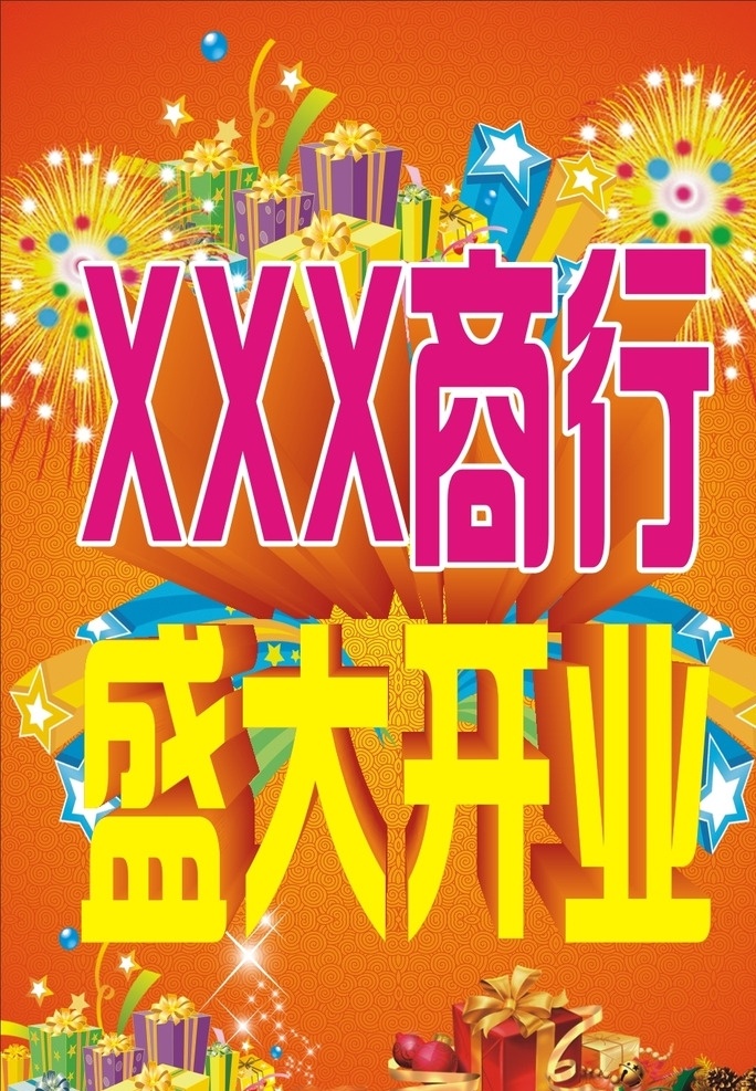 盛大开业海报 商行开业 礼物 喜庆背景 烟花 礼包 宣传单 高档单页 吊旗 装饰城 活动 促销 海报 盛大开业 隆重开业 开业钜惠 气球 惠动全城 盛装 典礼 开业 钜惠开业