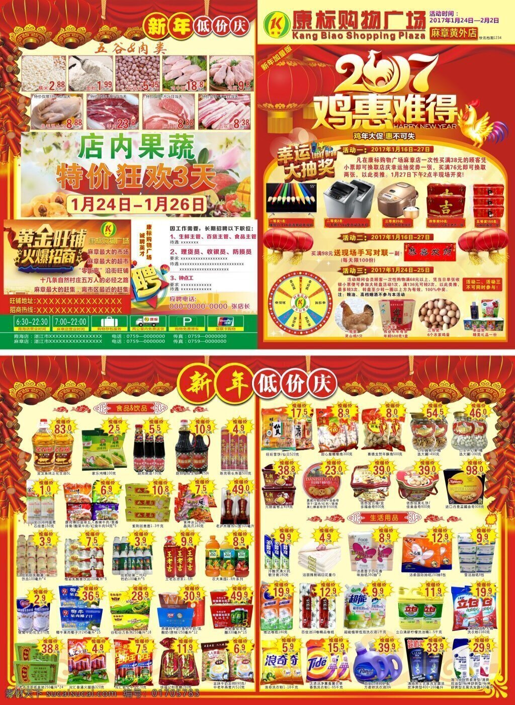 超市宣传单 超市 dm 超市dm 红色 新年 鸡年 新年气氛 宣传单 海报 低价 促销 模板 dm模板 红 古典 文雅 抽奖 活动 康标 购物 商品